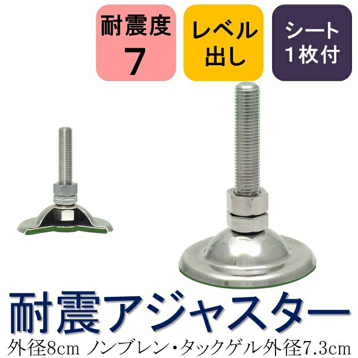 【送料無料】 外径8cm M12/M16選択 外径7.3cmノンブレンタックゲル1枚付き 転倒防止 耐震アジャスター 耐震マット 耐震ジェル 転倒防止 地震対策 防災 薄型テレビ 液晶テレビ 転倒防止グッズ 地震対策グッズ 滑り止め