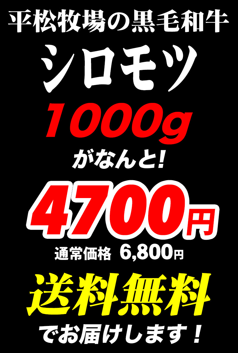 送料無料 平松牧場の黒毛和牛シロモツ1000g 焼肉 黒毛和牛 お肉 バーベキュー 国産 q お取り寄せ お鍋 和牛