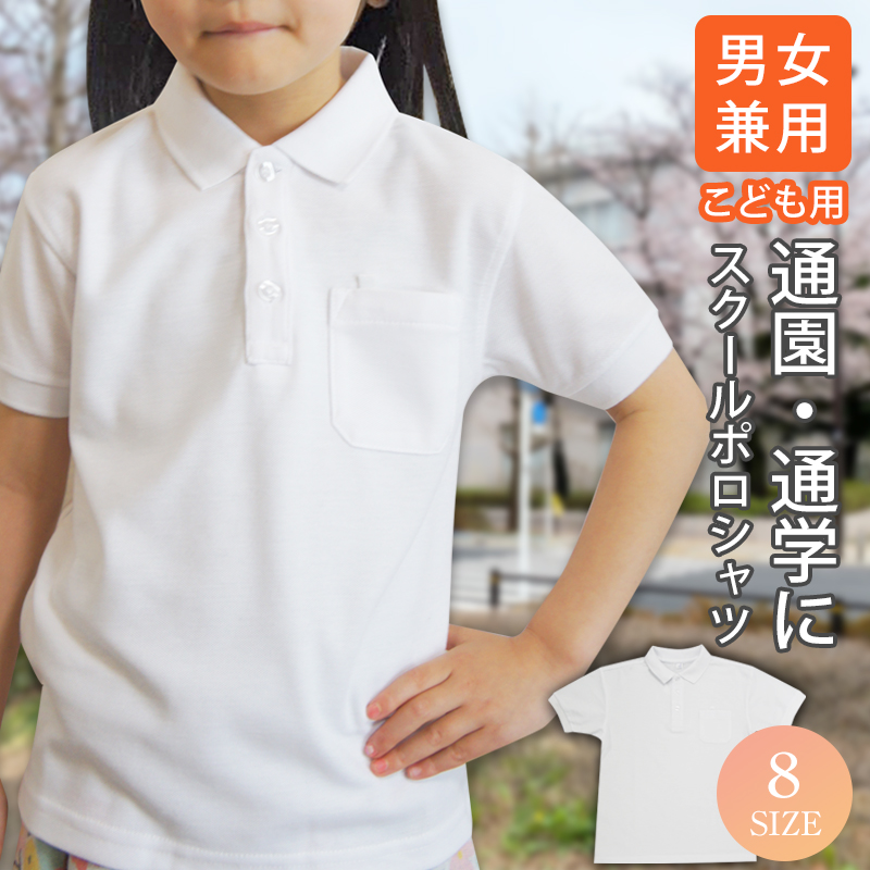 お買い得モデル スクールポロシャツ ポロシャツ 半袖 白 無地 小学生 小学校 幼稚園 制服 通学 通園 学校 qdtek.vn