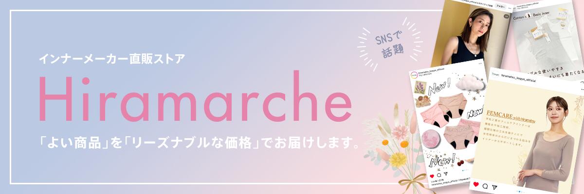 Hiramarche：メーカー直の公式通販です。お手軽なお値段で、機能性の高い商品をご提案
