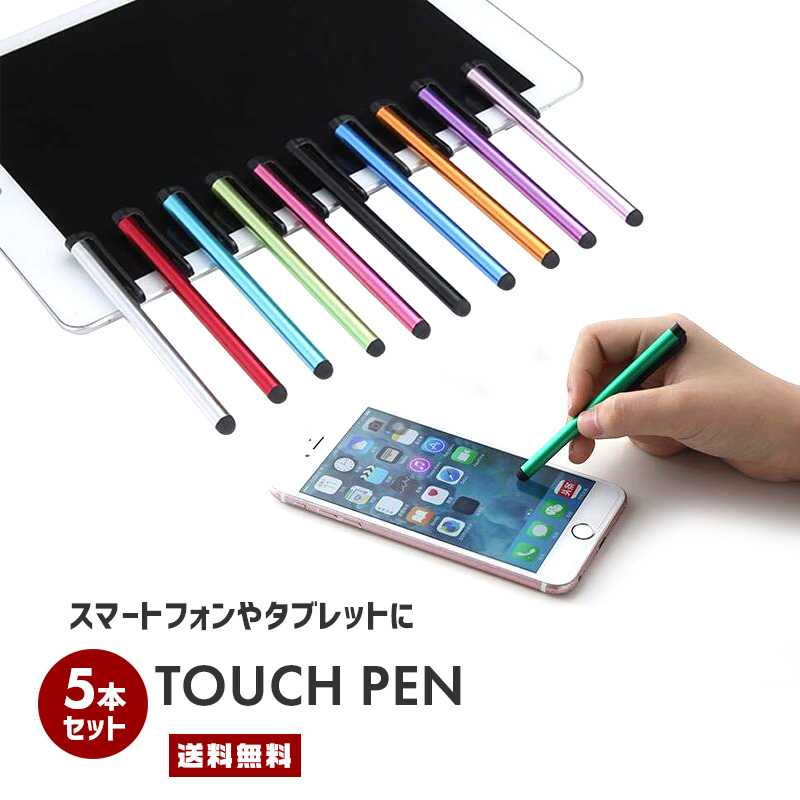 【楽天市場】【10%OFF】【送料無料】タッチペン 5本セット【ペン タッチペン タッチパネル スマートフォン スマホ iPhone iPad