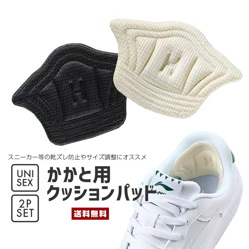 市場 送料無料 運動靴 靴ズレ防止 男女兼用 スニーカー トラベル カカト用 サイズ調整 クッションパッド 裁断調整 ユニセックス