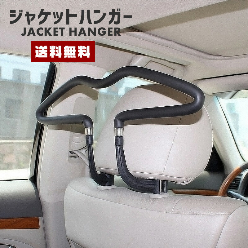 楽天市場 送料無料 ジャケット ハンガー カー用品 自動車 車用 座席 カーシート ヘッドレスト 上着掛け コート掛け ネクタイ タオル 衣類 掛け 干し 簡単取り付け ハンガー 便利グッズ セレクトショップ 閃き