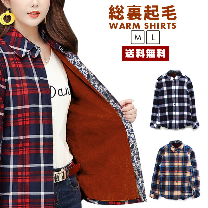 楽天市場 ポイント10倍 送料無料 レディース 裏起毛 チェックシャツ レディースファッション ネルシャツ フランネル 裏ボア フリース 厚手 チェック マドラス 長袖 ヒート 防寒 温かい 保温 極暖 カジュアル 女性 婦人 冬 春先 セレクトショップ 閃き