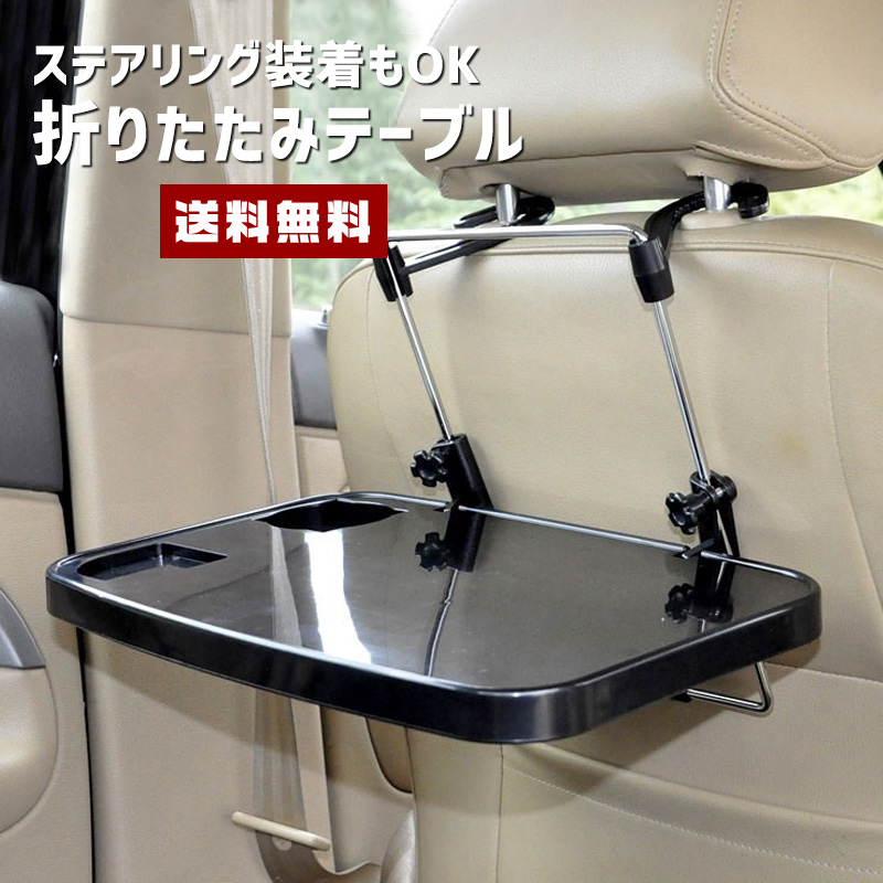 送料無料 折りたたみ テーブル カー用品 カーグッズ 自動車 車用 ヘッドレスト 後部座席 シート 座席 ハンドル ステアリング 机 後方席 パソコン台 ワークスペース 食事 ドリンクホルダー ドライブ 旅行 便利グッズ コンビニ受取対応商品 Giosenglish Com