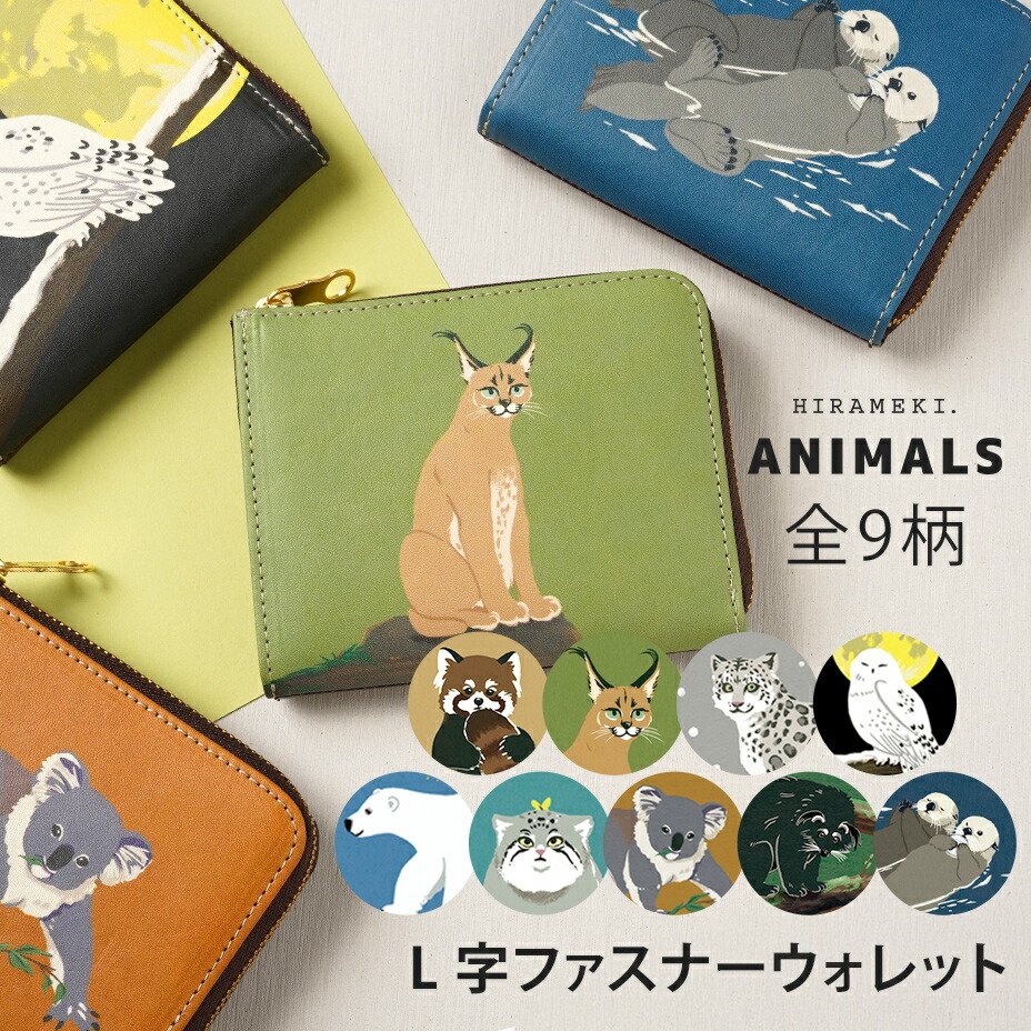 【 HIRAMEKI. 堅苦しさ 】L字チャック ウォレット 本革 日本製【 アニマルズ 】ミニ金入れ 愛くるしい ごく小さい 薄べったい 薄型 たわい無い パウダーコンパクト 使い分かりやすい 金入れ 毛の荒物 どうぶつ 死に絶える気づかい種 柄 自己同一性的 レディース 亭主もち メンズ 成人男性 ブランド名 一般受け 国産 一粒万倍日 天赦日 ヒラメキ