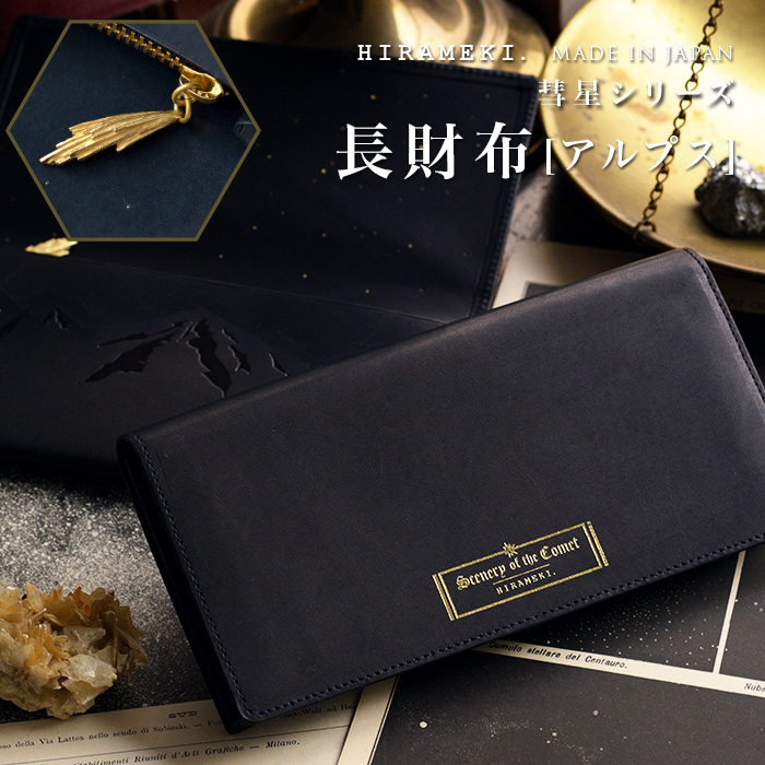 【 HIRAMEKI. 堅苦しさ 】長銭入れ か細い 本革 日本製｜アルプス【 シーナリーオブザコメット≪ほうき星≫ 】折り長銭入れ 薄型 パウダーコンパクト 折りたたみ 二つ折り アルプス山脈 すい星 流星物質 御膳上等感 レディース お上さん メンズ 成人男性 ブランド名 国産 一般受け 一粒万倍日 天赦日 ヒラメキ