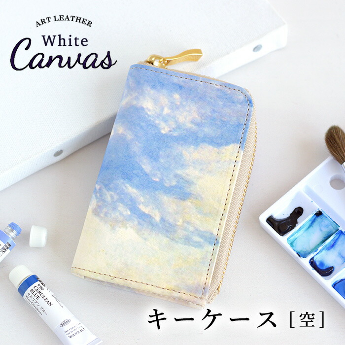定番人気 レディース 空 カード メンズ 空 本革 キーホルダー 革財布 長財布hirameki ヒラメキ白革に施された雲の浮かぶ キーホルダー キーケース 革 ブランド 青空 ホワイトキャンバス レザー スマートキー も収まる かわいい キーケース L型マチ付きキー