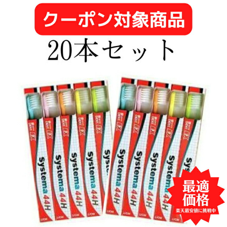 オンライン限定商品】 ライオン DENT.EX Systema 44H ２0本セット LION デント EX. システマ 歯ブラシ 歯磨き 美白 口臭ケア  むし歯 予防 balkon86.ru