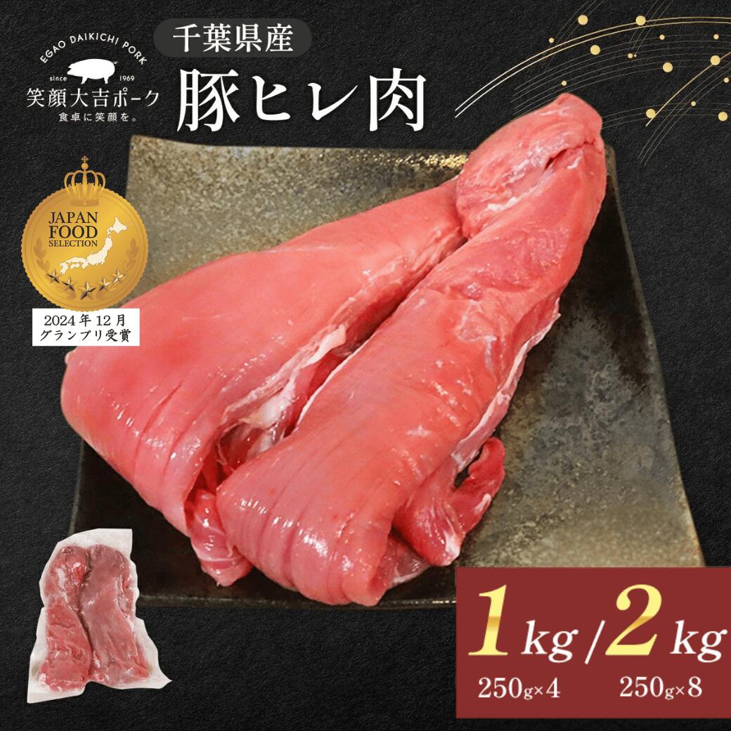 豚ヒレ肉 笑顔大吉ポーク 1kg 大容量 希少部位 国産 豚ばらスライス 豚肉 メガ盛り 肉 お肉 冷凍 お取り寄せ 美味しいもの おいしいもの ヒレカツ トンカツ 豚カツ ローストポーク お祝い お歳暮