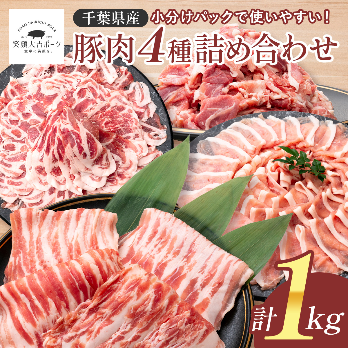豚肉4種セット 1kg (250g×4) 国産 豚肉 大容量 笑顔大吉ポーク 豚バラ 豚ロース ウデ 肩ロース バラエティ セット 国産 人気 スライス 生姜焼き しゃぶしゃぶ 小分け 使い勝手 冷凍 グルメ  お歳暮 ギフト