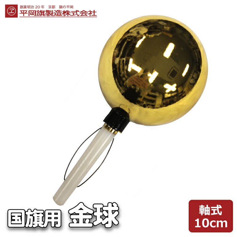 国旗球 金球 10cmφ 差し込み式 バネ式 ジク式 棒や竹竿に上から差し込むタイプ 国旗用