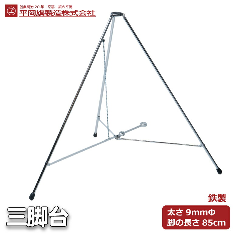 三脚台 9mm×85cm 屋内用 細い 軽い 白袋付き 即日発送