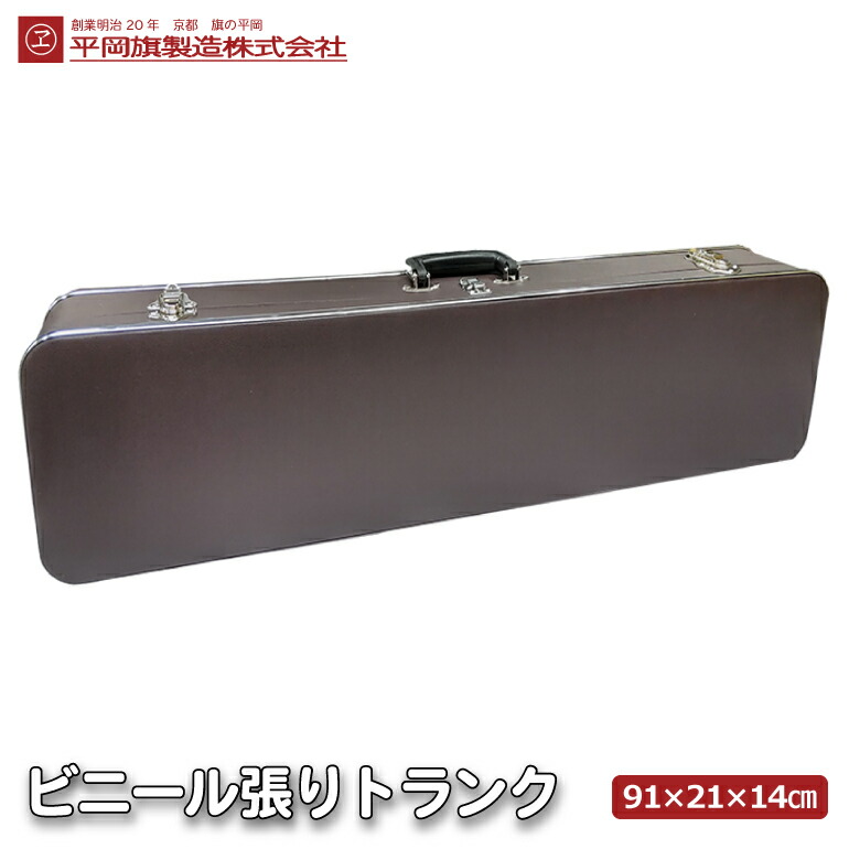 楽天市場】旗用トランク 24cm巾 ビニール張り 附属品も収納できます