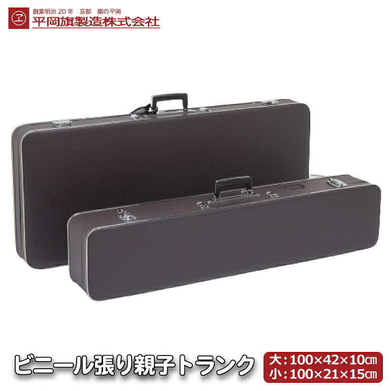 旗用親子ブート ビニールなめし革張り 70×100珊の旗に 旗と嘱する品をわけて納める