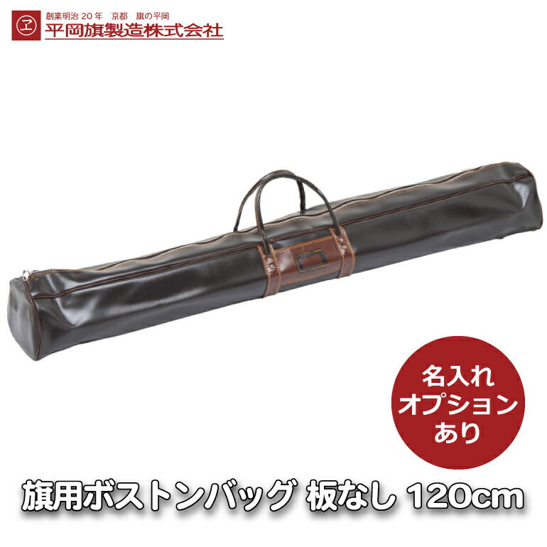 旗用 ボストンバッグ 120cm 板なし 名入れ可能 軽い 収納 持ち運び 部旗 社旗 社章旗 校章旗 日の丸 国旗 ケース 入れ物 一式 全部 フラッグ ポール 国旗球 金球 三脚
