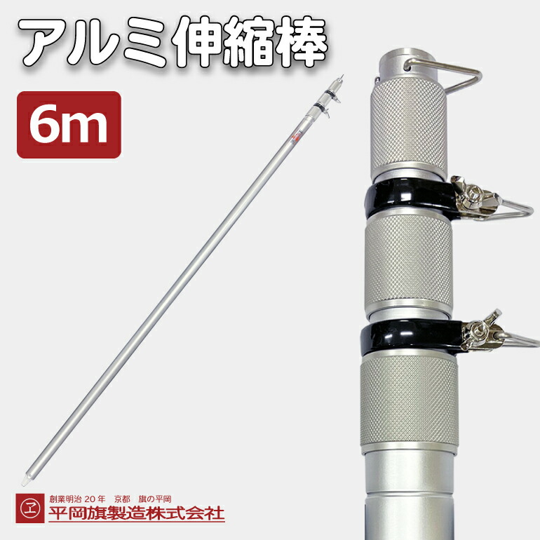 アルミ伸縮棒（6ｍ） 旗用ポール 旗 ポール 金属製 アルミ 旗 国旗 よさこい スポーツ サッカー 応援 のぼり 伸縮