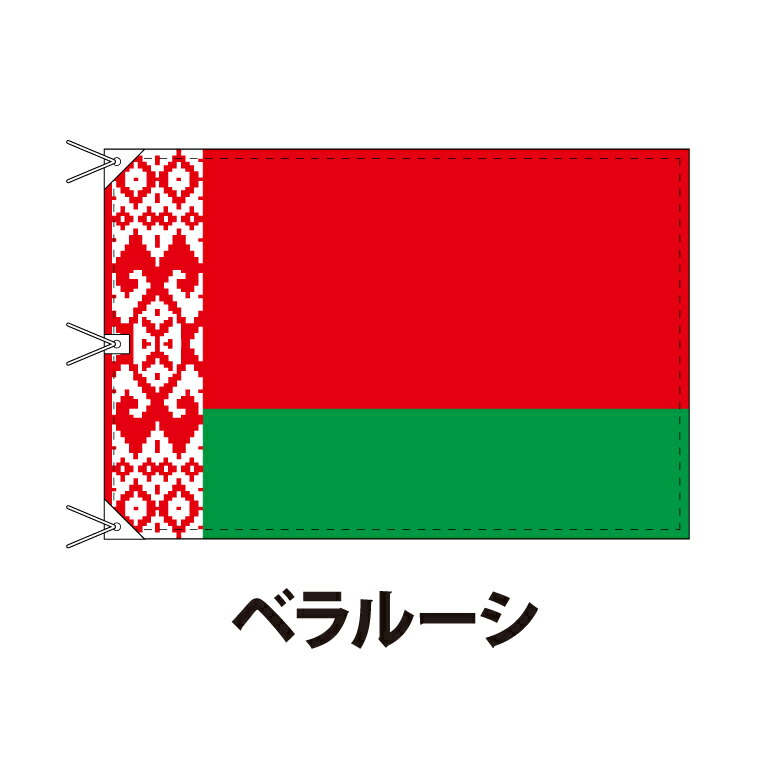 年間ランキング6年連続受賞】 ベラルーシ 国旗 120×180cm 上質なエクスラン地 ビッグサイズ レザー ハトメ ヒモ付仕立 旗 フラッグ 国産  難易度:I 3営業日以内に出荷 送料無料 belarus fucoa.cl