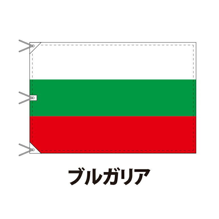 激安セール ブルガリア 国旗 1 180cm 上質なエクスラン地 ビッグサイズ レザー ハトメ ヒモ付仕立 旗 フラッグ 国産 難易度 A 3営業日以内に出荷 送料無料 Bulgaria Fucoa Cl