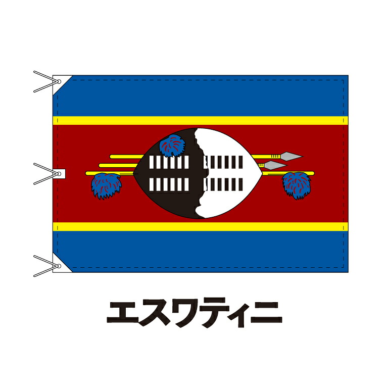 エスワティニ(スワジランド) 国旗 120&times;180cm 上質なエクスラン地 ビッグサイズ レザー・ハトメ・ヒモ付仕立 旗 フラッグ 国産 難易度:I 3営業日以内に出荷 送料無料 eswatini｜創業明治20年　京都　旗の平岡