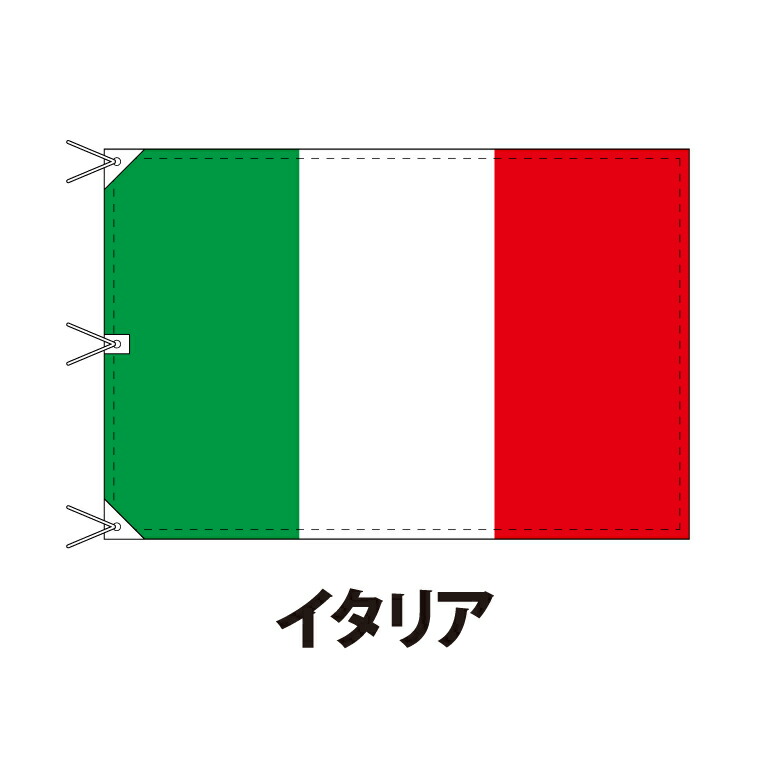 イタリア 国旗 1 180cm 上質なエクスラン地 ビッグサイズ レザー ハトメ ヒモ付仕立 旗 フラッグ 国産 難易度 A 2営業日以内に出荷 送料無料 Italy 名入れ無料