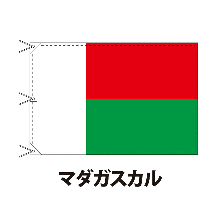 マダガスカル 国旗 1 180cm 上質なエクスラン地 ビッグサイズ レザー ハトメ ヒモ付仕立 旗 フラッグ 国産 難易度 A 3営業日以内に出荷 送料無料 Madagascar 通販