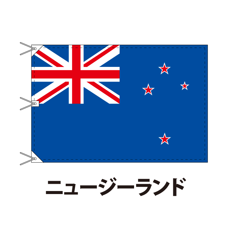 ディズニープリンセスのベビーグッズも大集合 ニュージーランド 国旗 1 180cm 上質なエクスラン地 ビッグサイズ レザー ハトメ ヒモ付仕立 旗 フラッグ 国産 難易度 H 3営業日以内に出荷 送料無料 New Zealand Fucoa Cl