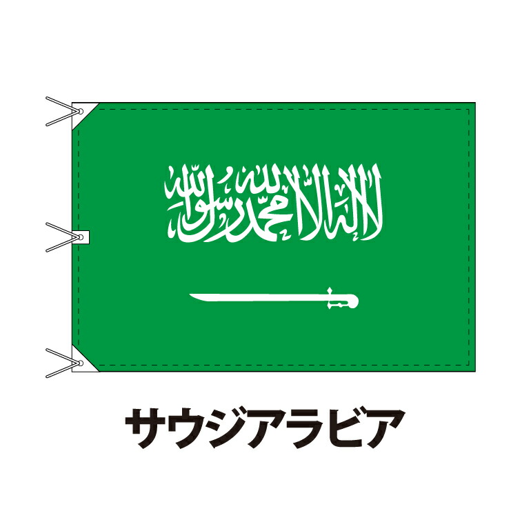人気ブランド サウジアラビア 国旗 1 180cm 上質なエクスラン地 ビッグサイズ レザー ハトメ ヒモ付仕立 旗 フラッグ 国産 難易度 G 3営業日以内に出荷 送料無料 Saudi Arabia Fucoa Cl