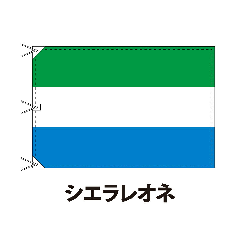 シエラレオネ 国旗 120×180cm 上質なエクスラン地 ビッグサイズ レザー・ハトメ・ヒモ付仕立 旗 フラッグ 国産 難易度:A 3営業日以内に出荷 送料無料 sierra leone