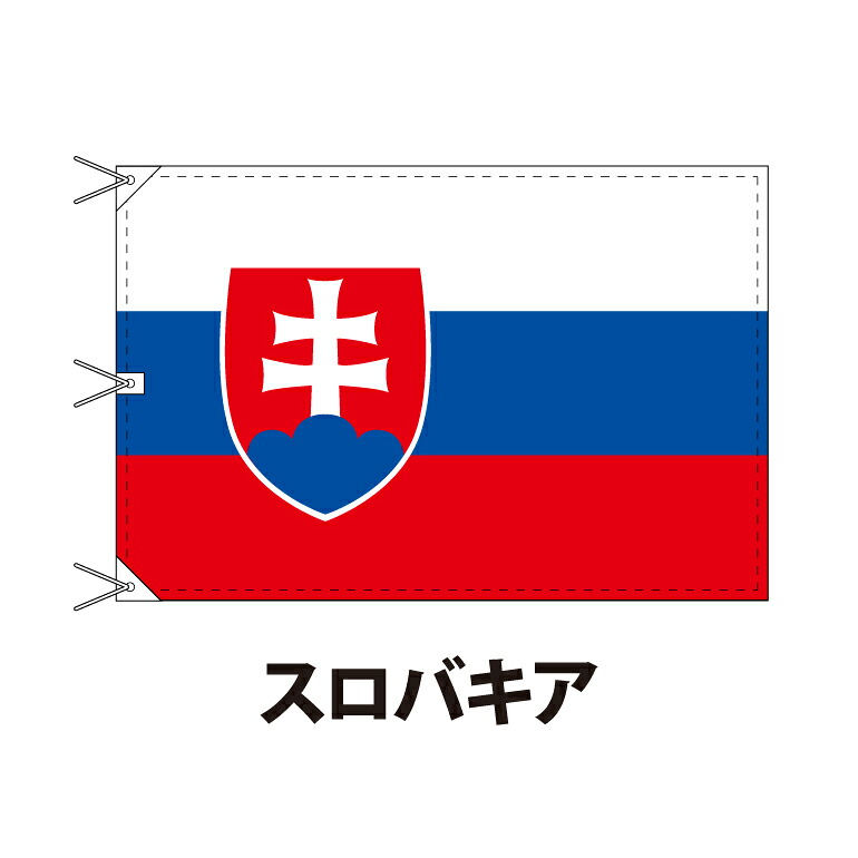 スロバキア 国旗 120×180cm 上質なエクスラン地 ビッグサイズ レザー・ハトメ・ヒモ付仕立 旗 フラッグ 国産 難易度:I 3営業日以内に出荷 送料無料 slovakia
