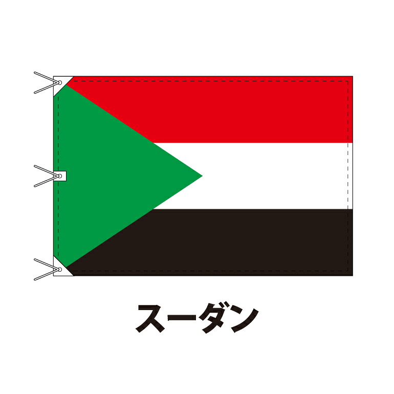 スーダン 国旗 120×180cm 上質なエクスラン地 ビッグサイズ レザー・ハトメ・ヒモ付仕立 旗 フラッグ 国産 難易度:C 3営業日以内に出荷 送料無料 sudan