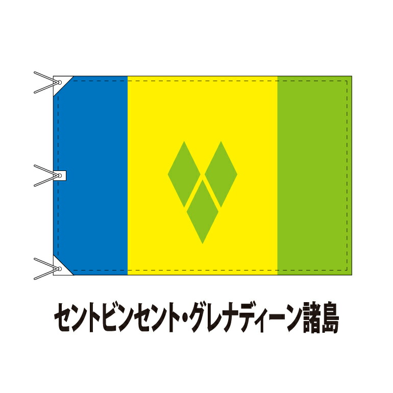 当店在庫してます セントビンセント グレナディーン 諸島 国旗 1 180cm 上質なエクスラン地 ビッグサイズ レザー ハトメ ヒモ付仕立 旗 フラッグ 国産 難易度 H 3営業日以内に出荷 送料無料 Saint Vincent And The Grenadines Fucoa Cl