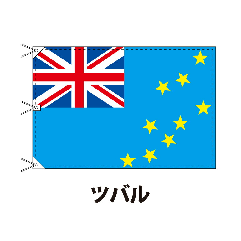ツバル 国旗 120×180cm 上質なエクスラン地 ビッグサイズ レザー・ハトメ・ヒモ付仕立 旗 フラッグ 国産 難易度:I 3営業日以内に出荷 送料無料 tuvalu