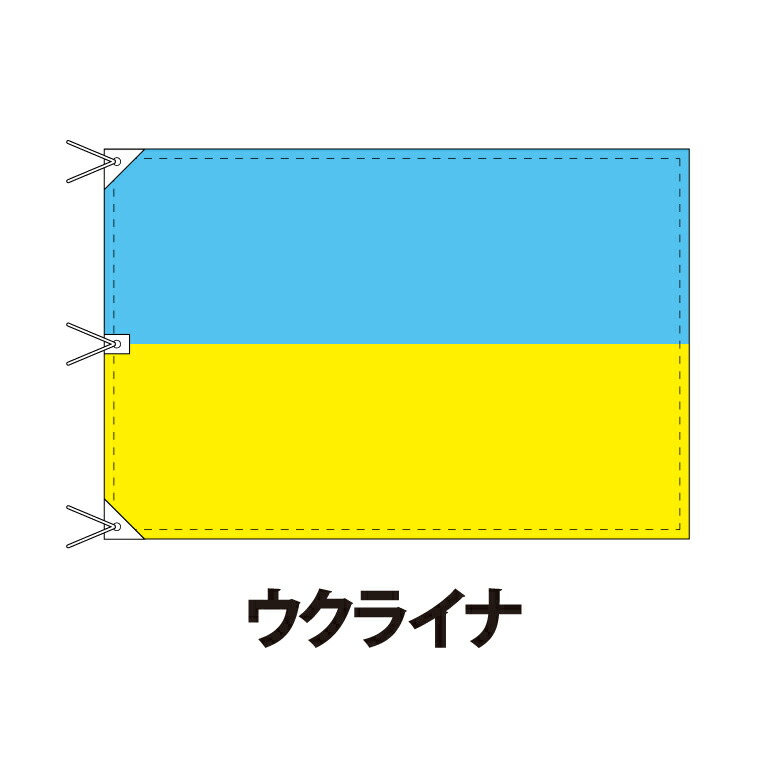 ウクライナ 国旗 1 180cm 上質なエクスラン地 ビッグサイズ レザー ハトメ ヒモ付仕立 旗 フラッグ 国産 難易度 A 3営業日以内に出荷 送料無料 Ukraine 以上節約