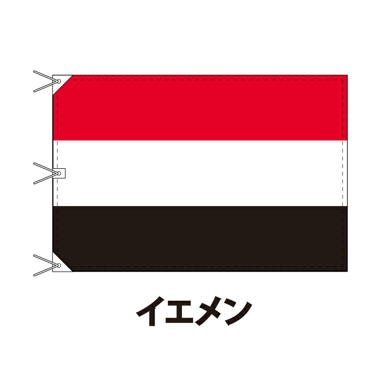 イエメン 国旗 120&times;180cm 上質なエクスラン地 ビッグサイズ レザー・ハトメ・ヒモ付仕立 旗 フラッグ 国産 難易度:B 3営業日以内に出荷 送料無料 yemen｜創業明治20年　京都　旗の平岡