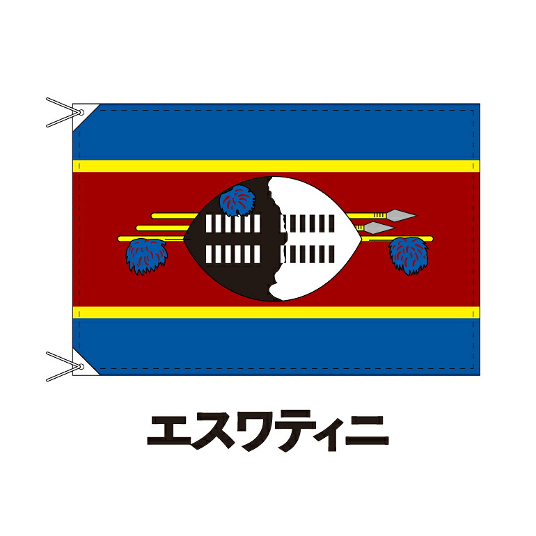 エスワティニ(スワジランド) 国旗 90×120cm 上質なエクスラン地 ポピュラーサイズ レザー・ハトメ・ヒモ付仕立 旗 フラッグ 国産 難易度:I 3営業日以内に出荷 送料無料 eswatini