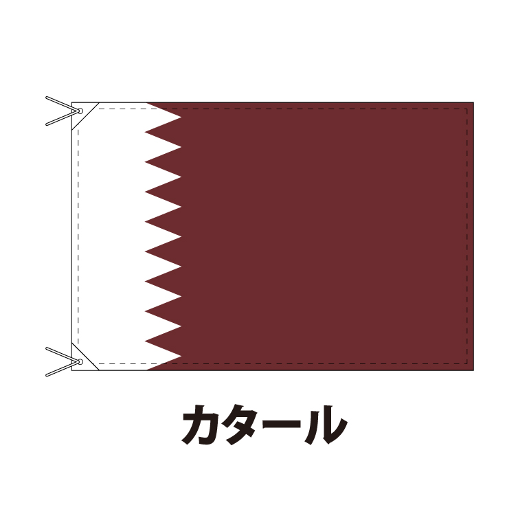 カタール 国旗 90 1cm 上質なエクスラン地 ポピュラーサイズ レザー ハトメ ヒモ付仕立 旗 フラッグ 国産 難易度 G 3営業日以内に出荷 送料無料 Qatar 85 以上節約