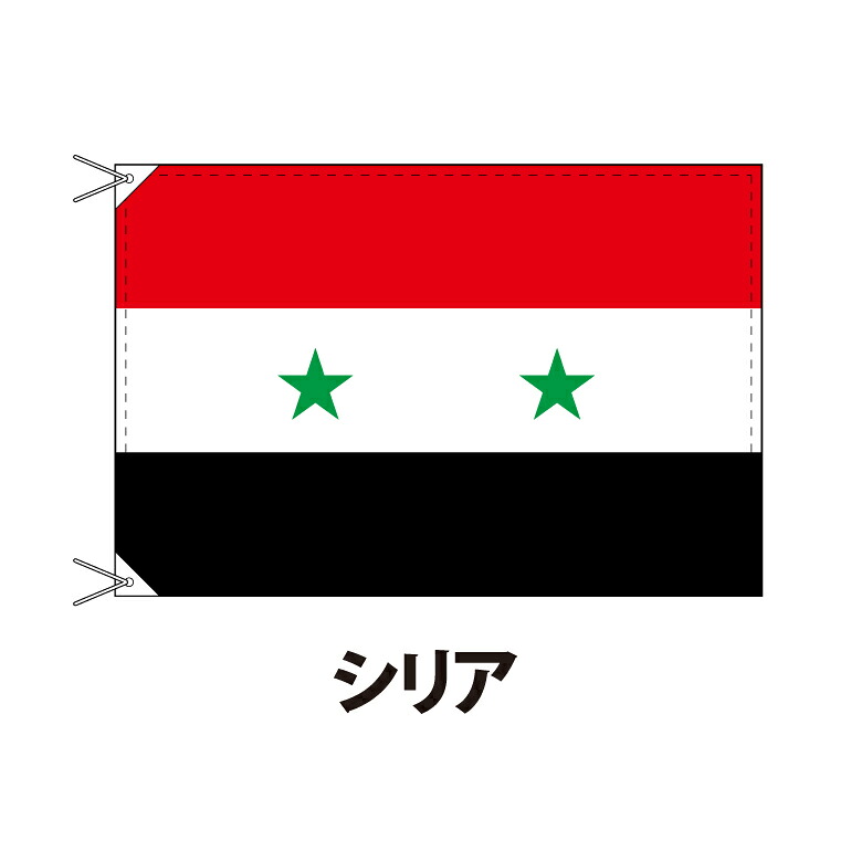 シリア 国旗 90×120cm 上質なエクスラン地 ポピュラーサイズ レザー・ハトメ・ヒモ付仕立 旗 フラッグ 国産 難易度:D 3営業日以内に出荷 送料無料 syria|創業明治20年 京都 旗の平岡