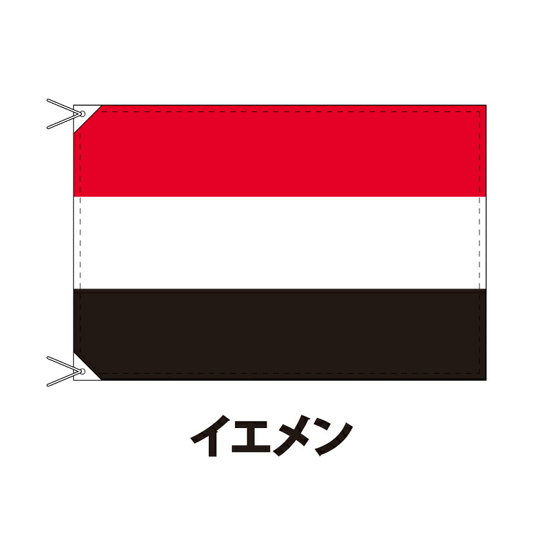 イエメン 国旗 90×120cm 上質なエクスラン地 ポピュラーサイズ レザー・ハトメ・ヒモ付仕立 旗 フラッグ 国産 難易度:B 3営業日以内に出荷 送料無料 yemen