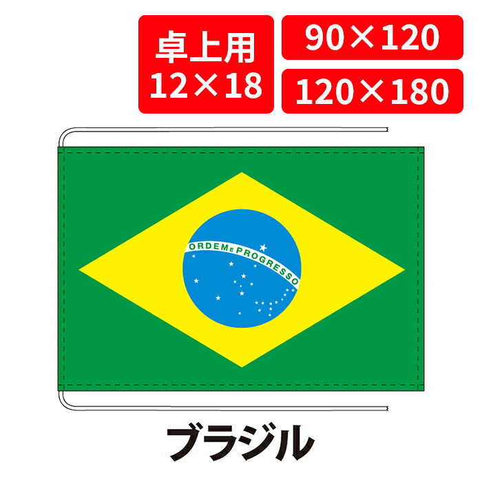 【送料無料】 ブラジル 国旗 卓上用 12×18cm 掲揚用 90×120cm 120×180cm 3営業日以内に出荷 エクスラン 正絹羽二重 国際会議 世界大会 国産 レザー・ハトメ・ヒモ付仕立 旗 フラッグ 難易度:J brazil