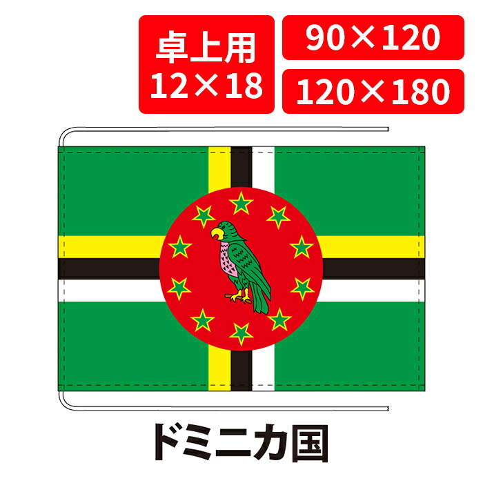 【送料無料】 ドミニカ国 国旗 卓上用 12×18cm 掲揚用 90×120cm 120×180cm 3営業日以内に出荷 エクスラン ポリエステル羽二重 国際会議 世界大会 国産 レザー・ハトメ・ヒモ付仕立 旗 フラッグ 難易度:J dominica