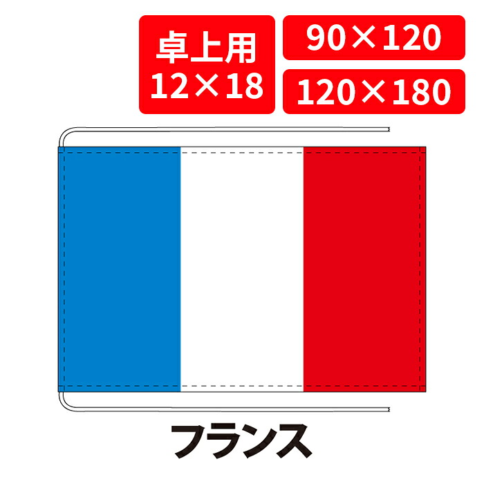 【送料無料】 フランス 国旗 卓上用 12×18cm 掲揚用 90×120cm 120×180cm 3営業日以内に出荷 エクスラン 正絹羽二重 国際会議 世界大会 国産 レザー・ハトメ・ヒモ付仕立 旗 フラッグ 難易度:A france|創業明治20年 京都 旗の平岡