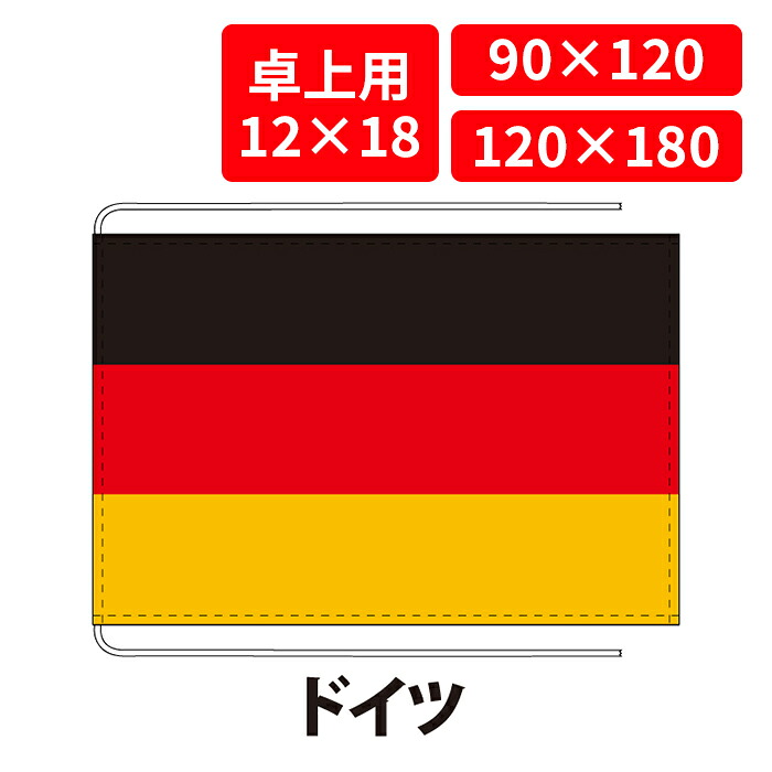 【送料無料】 ドイツ 国旗 卓上用 12×18cm 掲揚用 90×120cm 120×180cm 3営業日以内に出荷 エクスラン 正絹羽二重 国際会議 世界大会 国産 レザー・ハトメ・ヒモ付仕立 旗 フラッグ 難易度:D germany