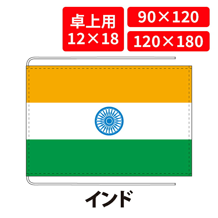 【送料無料】 インド 国旗 卓上用 12×18cm 掲揚用 90×120cm 120×180cm 3営業日以内に出荷 エクスラン 正絹羽二重 国際会議 世界大会 国産 レザー・ハトメ・ヒモ付仕立 旗 フラッグ 難易度:D india|創業明治20年 京都 旗の平岡