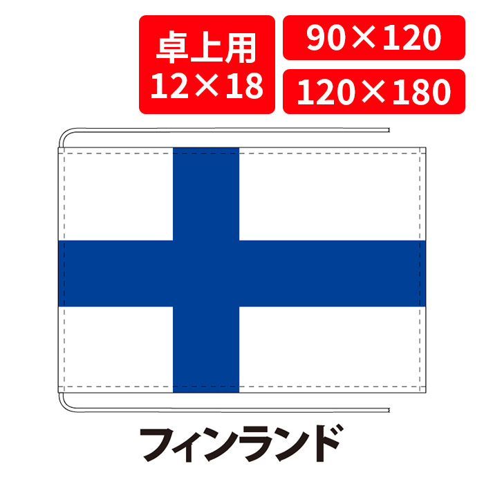 【送料無料】 フィンランド 国旗 卓上用 12&times;18cm 掲揚用 90&times;120cm 120&times;180cm 3営業日以内に出荷 エクスラン 正絹羽二重 国際会議 世界大会 国産 レザー・ハトメ・ヒモ付仕立 旗 フラッグ 難易度:D finland｜創業明治20年　京都　旗の平岡