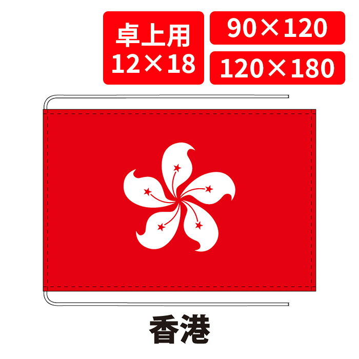 【送料無料】 香港 国旗 卓上用 12×18cm 掲揚用 90×120cm 120×180cm 3営業日以内に出荷 エクスラン 正絹羽二重 国際会議 世界大会 国産 レザー・ハトメ・ヒモ付仕立 旗 フラッグ 難易度:H hongkong|創業明治20年 京都 旗の平岡