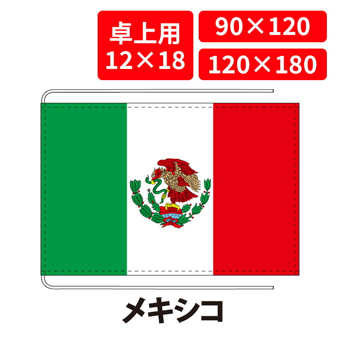 【送料無料】 メキシコ 国旗 卓上用 12&times;18cm 掲揚用 90&times;120cm 120&times;180cm 3営業日以内に出荷 エクスラン ポリエステル羽二重 国際会議 世界大会 国産 レザー・ハトメ・ヒモ付仕立 旗 フラッグ 難易度:H mexico｜創業明治20年　京都　旗の平岡