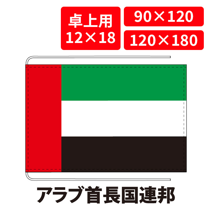 【送料無料】 アラブ首長国連邦 UAE 国旗 卓上用 12×18cm 掲揚用 90×120cm 120×180cm 3営業日以内に出荷 エクスラン 正絹羽二重 国際会議 世界大会 国産 レザー・ハトメ・ヒモ付仕立 旗 フラッグ 難易度:C UAE