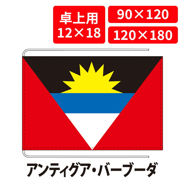 【送料無料】 アンティグア・バーブーダ 国旗 卓上用 12&times;18cm 掲揚用 90&times;120cm 120&times;180cm 3営業日以内に出荷 エクスラン ポリエステル羽二重 国際会議 世界大会 国産 レザー・ハトメ・ヒモ付仕立 旗 フラッグ 難易度:H antiguaandbarbuda｜創業明治20年　京都　旗の平岡