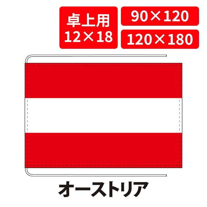 【送料無料】 オーストリア 国旗 卓上用 12×18cm 掲揚用 90×120cm 120×180cm 3営業日以内に出荷 エクスラン 正絹羽二重 国際会議 世界大会 国産 レザー・ハトメ・ヒモ付仕立 旗 フラッグ 難易度:A austria|創業明治20年 京都 旗の平岡